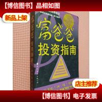 富爸爸,投资指南.