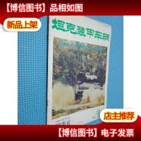 坦克装甲车辆 1995.9