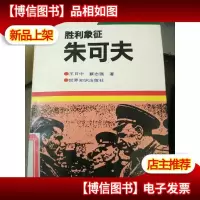胜利象征-朱可夫
