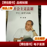 社会主义法制:学习·思考与实践