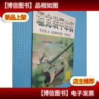坦克装甲车辆 1997.8
