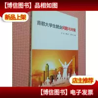 首都大学生就业问题与对策.