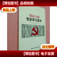 党员干部党史学习读本.