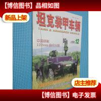 坦克装甲车辆 2001.12