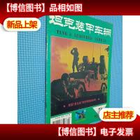 坦克装甲车辆 1995.3