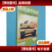 坦克装甲车辆 1995.6