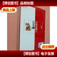 三十部文学名著导读