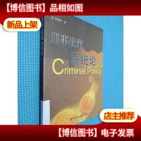 刑事政策系统论