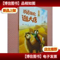 骑着骆驼逛大唐/可能小学的历史大冒险