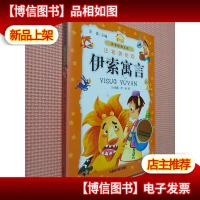 小书房世界经典文库:伊索寓言(注音美绘版)