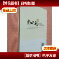 南怀瑾大师的24堂国学课