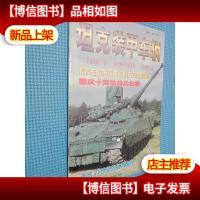 坦克装甲车辆 1999.8