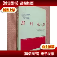 那时花开:名人网络日志里的人生镜像