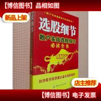 选股细节:散户实战选股技巧必读全书