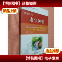 中国抗癌协会科普系列丛书 癌症知多少:老年肿瘤