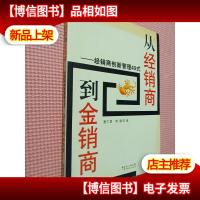 从经销商到金销商:经销商创新管理49式