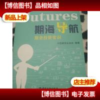 期海导航:期货投资常识