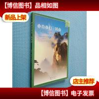 亦真亦幻三清山.