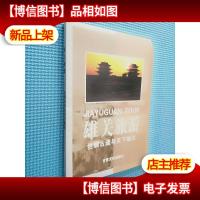 雄关旅游:丝绸古道与天下雄关