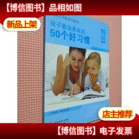 中国父母最该知道的 孩子最该养成的50个好习惯