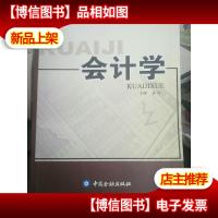 新*准则高等院校财会系列教材:*学