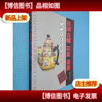 民间古帽花盆瓷壶