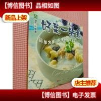 现代人食谱——好菜一锅煮
