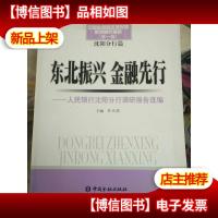 东北振兴金融先行:人民银行沈阳分行调研报告选编