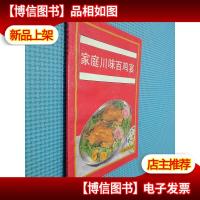 家庭川味百鸡宴