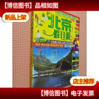 中国假日游丛书:北京及周边假日游指南(全彩版)