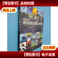 数码摄影曝光手册