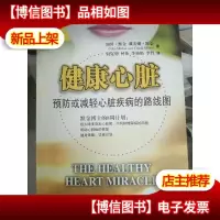 健康心脏:预防或减轻心脏疾病的路线图