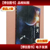 守望航天:神舟七号群英访谈录