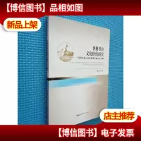 香格里拉文化价值研究.