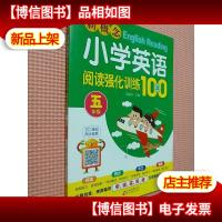 *小学英语阅读强化训练100篇(五年级)