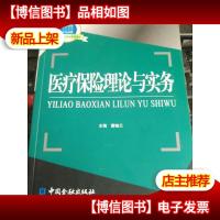 医疗保险理论与实务