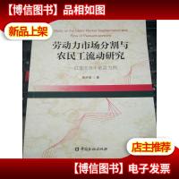 劳动力市场分割与农民工流动研究:以重庆市丰都县为例