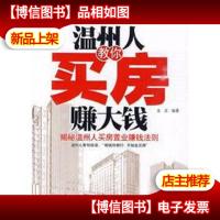 温州人教你买房赚大钱