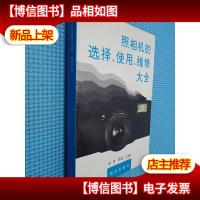 照相机的选择使用维修大全