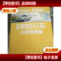 中国司机行车实用地图集