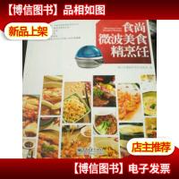 食尚微波美食精烹饪(全彩)