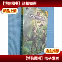 少年特战队:丛林营救(*少儿军事作家八路成名作,“特种兵学