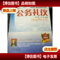 公务礼仪