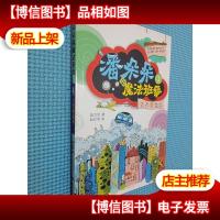 潘朵朵的魔法班级(4):飞天面包车