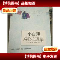 小白领购物心理学