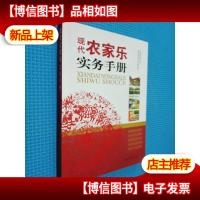 现代农家乐实务手册
