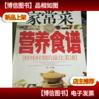 家常菜营养食谱:特殊时期的*菜谱