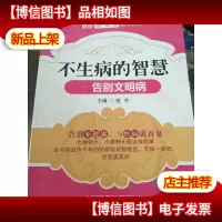 不生病的智慧:告别文明病/健康养生堂系列丛书