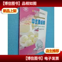 中式面点师:初级技能 中级技能 *技能
