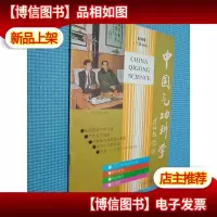 中国气功科学 1994年创刊号